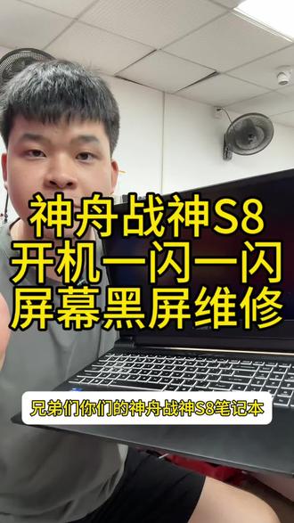 神舟战神S8开机一闪一闪屏幕主板供电芯片更换维修 神舟战神S8开机一闪一闪屏幕主板供电芯片更换维修#电脑维修 #神舟战神s8 #神舟笔记本不开机维修#神舟战神笔记本开机黑屏 #神舟笔记本自动关机