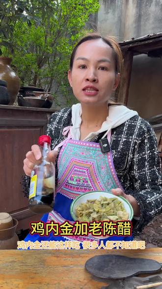 制作鸡内金老陈醋蜂蜜水,老一辈的技艺值得被发现。 #传统文化#古法记忆#鸡内金#老陈醋#记录我的农村生活