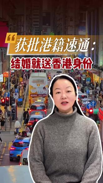 获批港籍速通:结婚就送香港身份!#香港#移民#商业#留学#婚姻