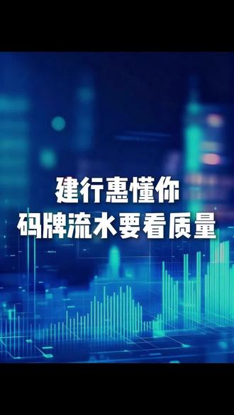 建行惠懂你,码牌流水别瞎养
#银行金融知识普及 #建行惠懂你 #收款码 #经营流水 #投资基础知识