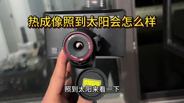 热成像照到高温到底会怎么样!#巡逻舰R1 #英睿热成像 #热成像夜视仪 #热成像探测器灼烧