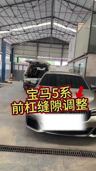 宝马五系前脸事故缝隙调整 #专业缝隙调整 #汽车钣金技术 #前杠 #钣金修复