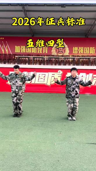 2026年春季就按照这个来#五维四型#体检#役前训练#记录真实生活