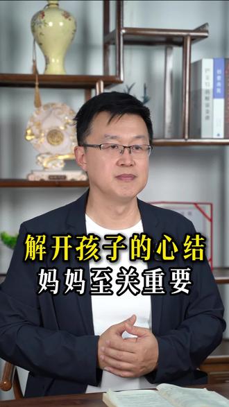 解开孩子的心结妈妈至关重要#孩子抑郁 #青少年心理 #家长必读 #正确的引导孩子陪伴孩子