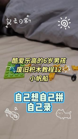 第12集 小帆船 6岁孩子的搞笑拼搭说明
今天又有新想法,废旧今天利用起来,拼一个小帆船。#乐高moc #积木 #儿童玩具 #拼装 #积木搭建