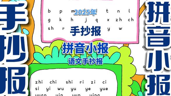 拼音小报 拼音小报,语文手抄报。#拼音小报 #拼音小报一年级 #拼音小报手抄报 #语文手抄报 #手抄报