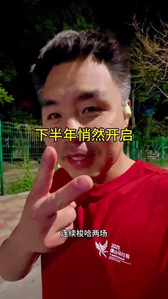 不祝你完美无瑕,祝你裂缝生花! #先跑再说 #越野跑的魅力 #东北100跑山赛#2026澜跑北京越野跑挑战赛 #跑步的乐趣#越野跑报名