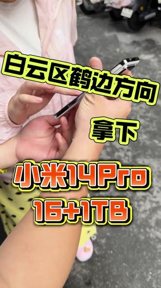 广州白云区鹤边拿下小米14Pro 16+1TB 电池状况良好 95新#数码科技 #二手手机 #广州同城 #手机分享 #小米14pro