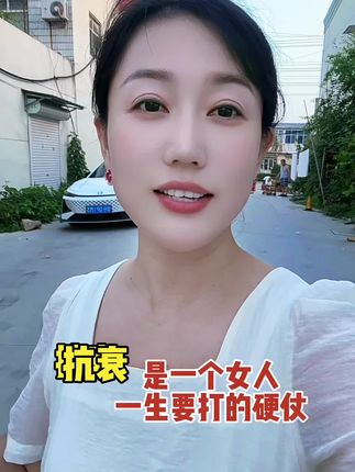 抗衰是每个女人都要打的硬仗#抖音我要上热门🔥 #抖音热点榜🔥🔥🔥 #护肤分享 #润芊妍
