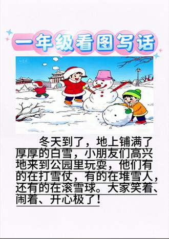 一年级#看图写话 堆雪人范文,期未常考,快收藏起来学习吧!#一年级语文#一年级看图写话
#一年级必考考点 #家长收藏