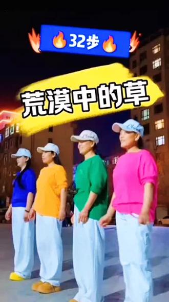 #舞蹈足迹记录 ##让我们舞出美丽舞出健康 #最火广场舞 32步。我是沙漠里的草,怎敢奢望谁撑腰?
#感谢抖音我要上热门