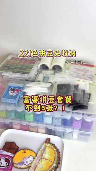大数据帮我推给所有想要买拼豆的富婆好嘛!?
宝宝们,我们负责收纳打包,你们负责玩!#拼豆 #拼豆豆 #拼豆图纸 #拼豆教程