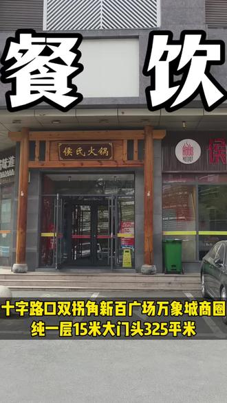 15米大门头,十字路口纯一层新百广场万象城商圈的餐饮店~ #找店转店 #石家庄 #餐饮创业 #开店 #选址 @DOU+小助手