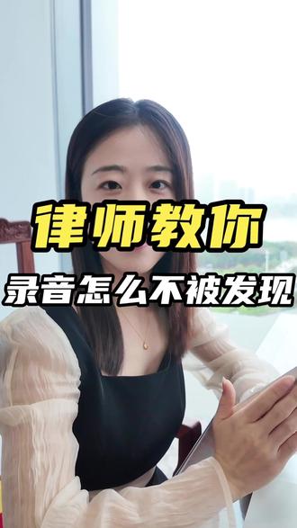 律师教你怎么偷偷录音#偷偷录音#福州律师#录音#证据#福州法律咨询