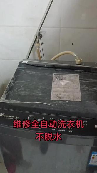 给客户维修全自动洗衣机不脱水#家电维修#水电维修