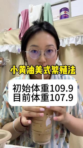 突破平台期 又是新开始! #小黄油美式 #减脂 #减脂计划与脂肪死磕到底 #液断 @抖音小助手 @抖音作者助手 @DOU+小助手 @DOU+上热门