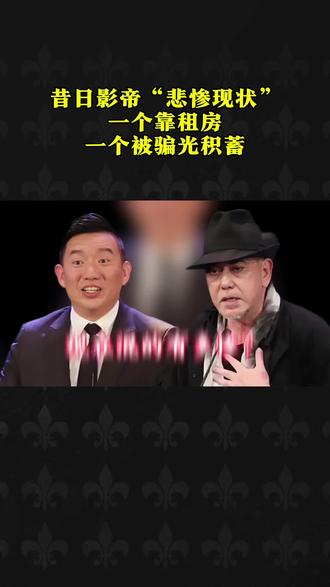 昔日风光无限的“影帝”,现如今荡然无存!#黄秋生