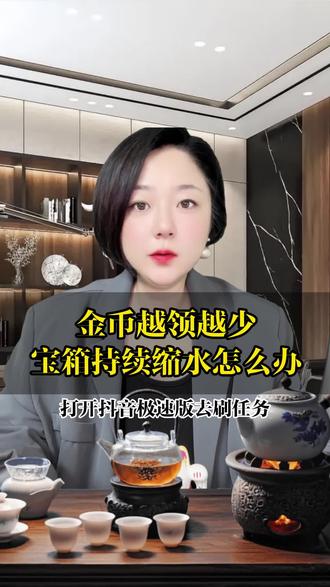 金币越开越少,宝箱越开越小怎么办? #知识分享 #干货分享 #经验分享 #抖音极速版全民涨金币 #薅羊毛