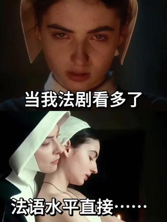 当我法剧看多了,法语水平直接......
#学法语 #法语入门 #法语口语 #法语发音 #法语教学