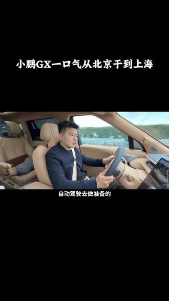 小鹏GX一口气从北京干到上海,1318公里全程不充电 够猛 #小鹏GX成功挑战0补能1318km京沪直达 #新科技旗舰小鹏GX上市 #小鹏GX #小鹏汽车