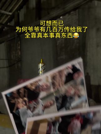 大网红 #已故泡酒大师圣老 不敢自夸但属实🈶影#爷爷遗传价值几百万的老酒就在这里了#老酒确实好喝够醇#真材实料纯粮食
