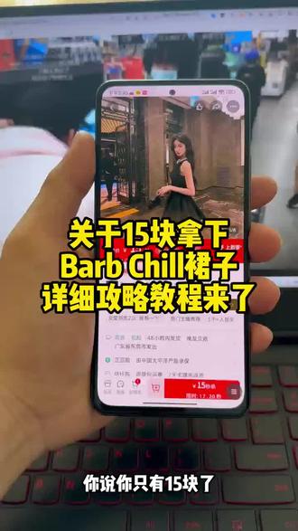 Barb Chill 芭比姨连衣裙子特价活动的详细攻略来了#barbchill#BarbChill裙子