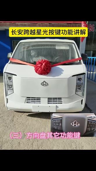 长安跨越功能键讲解(三)#长安跨越 #跨越双星智享未来#长安跨越星光