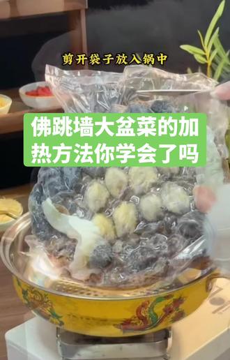 佛跳墙大盆菜的加热方法,不会煮的可以收藏起来~#美食小技巧 #有灵魂的美食 #佛跳墙大盆菜 #贵港同城 #宝瓶堂
