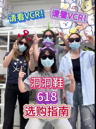 洞洞鞋618选购指南来啦!#洞洞鞋 #洞洞鞋推荐 #618 #洞洞鞋穿搭