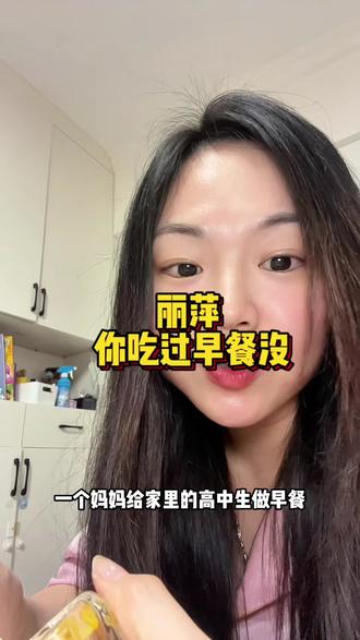 丽萍,你到底吃过早餐没?#丽萍 #丽萍你到底吃过早餐没