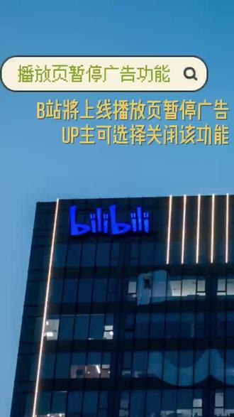 #软件 #广告牌 B站将上线播放页暂停广告