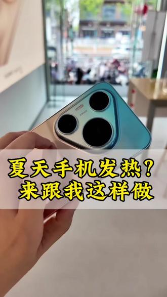 再也不怕夏天手机发烫啦#华为 #手机发热 #鸿蒙越用越香 #华为pura90promax