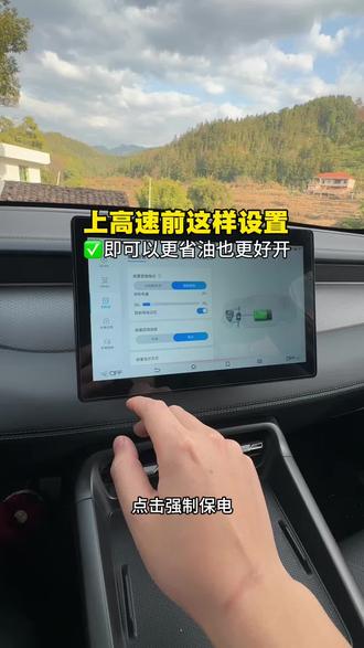 比亚迪秦plus这样设置,高速即好开还更省油 #秦plus#秦plusdmi #比亚迪