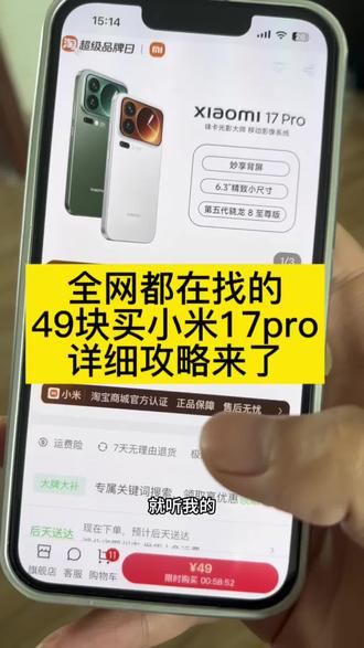 全网都在找的49块拿下小米17pro的攻略来了#小米17pro #小米手机 #薅羊毛的快乐