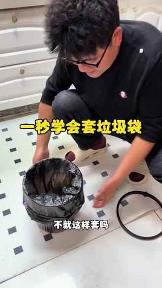 这个方法套垃圾袋,又快又准~快去试试吧#垃圾袋这样套 #套垃圾袋的正确方式 #垃圾袋的正确套法 #生活小妙招