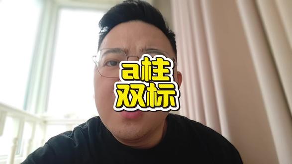 搜索 我a柱双标的车 看到底都有那些#汽车