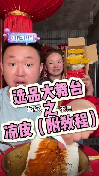 #凉皮 名模坤:姐妹选品大舞台之凉皮,口感劲道开袋拌匀即食,麻酱味超好吃,它是美的 #名模坤 #名模坤直播 #跟着名模坤买买买 #标记我的吃喝日记