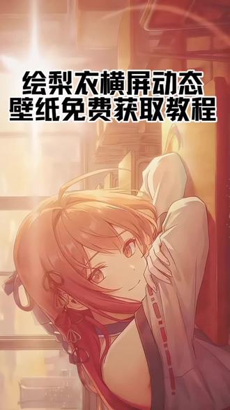 绘梨衣动态壁纸横屏的锁屏壁纸教程入口#剪映#横屏 #手机锁屏壁纸 #剪映模板 #我要上热门🔥 横屏的锁屏壁纸教程/手机锁屏壁纸设置/手机动态壁纸教程/如何制作手机锁屏壁纸/超爱的横屏锁屏壁纸教程入口/剪映模版教程/苹果安卓都可以用的锁屏壁纸/我要上热门