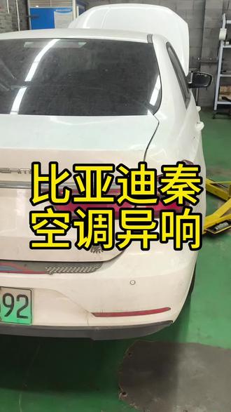 比亚迪秦空调压缩机异响 #新能源车故障维修 #比亚迪秦ev维修