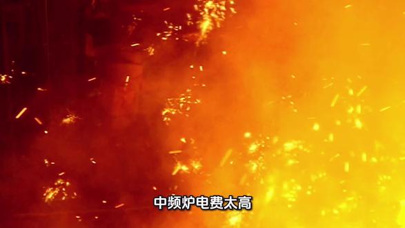 影响中频炉电耗和炉衬的因素有哪些#铸造#机械#中频炉#金属加工#钢铁