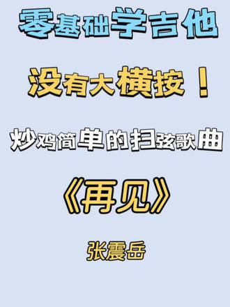 超好听又简单的扫弦歌曲《再见》,没有大横按!快快学起来!!#再见 #张震岳 #零基础学吉他 #吉他弹唱
