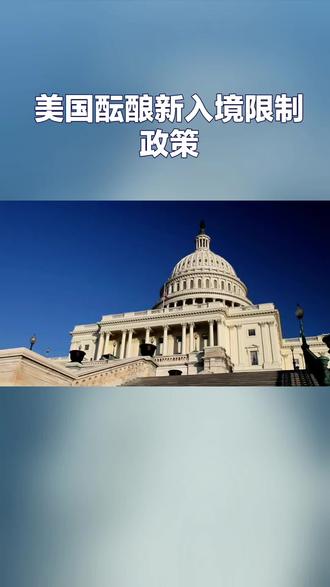 美国酝酿新入境限制政策