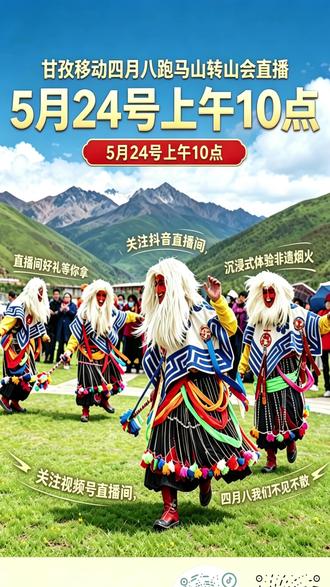 康定四月八跑马山转山会 移动5G全程护航,共赏康定四月八跑马山民俗盛会 ,数智赋能解锁非遗传播新体验!5月24日直播间不见不散
#甘孜移动 #康定四月八 #流量爽翻、#9.9购机膨胀券:#看川超来中国移动
