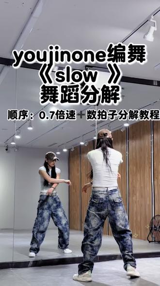Slow 分解#youjinone编舞 #slow舞蹈#youjinone编舞slow分解 #slow编舞 #舞蹈分解教学视频