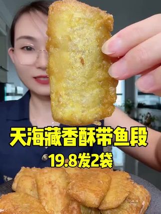 不好吃真不会反复推荐,直接炸,小火煎,两袋约20块 #天海藏香酥带鱼段 #带鱼 #带鱼段 #香酥带鱼段