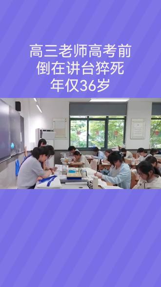 高三老师高考前倒在讲台猝死年仅36岁#高三老师 #高考 #猝死 #高三师生备考 #河北保定爱和城中学