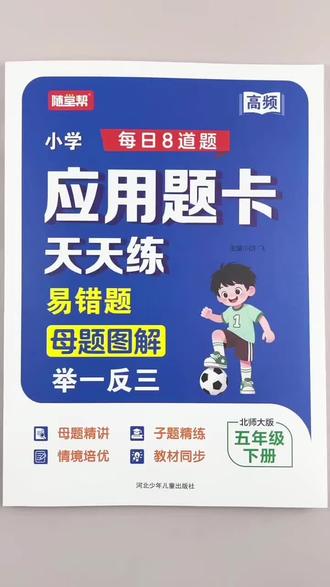 北师大版数学五年级下册应用题卡天天练北师大版同步应用题专项训练易错题母题图解举一反三训练#北师大 #五年级下册数学 #应用题 #易错题 #专项训练