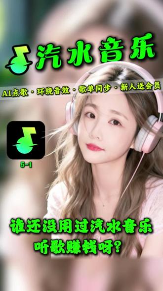 是谁还没用过汽水音乐听歌赚钱呀?#听歌赚金币#汽水音乐#汽水音乐app