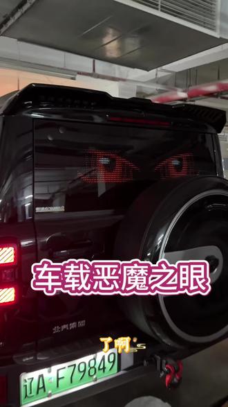bj40装恶魔之眼的效果,我的安装尺寸是9.2*89.8cm这个,你们觉得怎么样?#汽车文化 #bj40 #恶魔之眼
