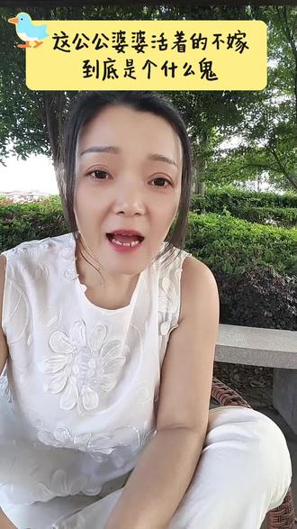 公公婆婆活着的不嫁,到底是个什么鬼? 俺家闺女有六不嫁,第一,两个儿子的不嫁。第二,没车没房的不嫁。第三,公公婆婆活着的不嫁。第四,有大姑姐小姑姐的不嫁。第五,彩礼低于36万六的不嫁。第六,男方月工资低于5万的不嫁。这是我刷视频在评论区看见的一个评论,我的个乖乖,这其他五条我表示都能理解,你想让女儿过得更好,对吧,这公公婆婆活着的不嫁,这是个什么鬼?你说结婚的时候公公婆婆已经没了,那没有办法,如果结婚的时候公公婆婆都还活的好好的,这怎么搞,咋的,要不你给闺女陪嫁的嫁妆,加点药,把这要先提前送到,等公公婆婆干完以后,你们在嫁,我就想问问写这个评论的人,有商量的余地不?你看我这个婆婆吧!能洗衣能做菜,还能给他们把孩子带,她公公也不算老,还能挣钱给我们自己养老,多的话,还能给他们点,能商量商量,我们不死行不?哈哈你就说行不行吧#公公 #婆婆 #婚姻家庭 #人生 #情感共鸣